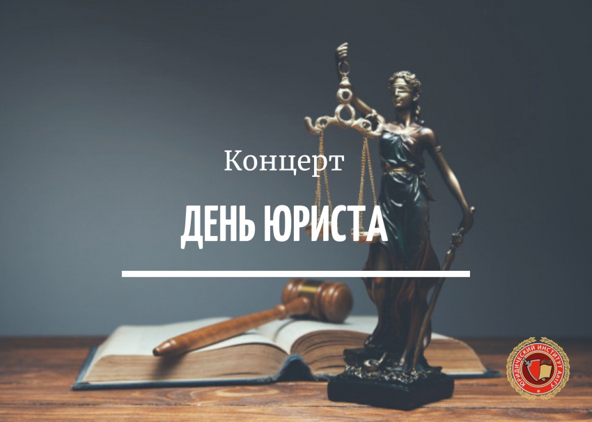 Концерт, посвященный  Дню юриста