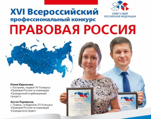 Продолжается регистрация участников XVI конкурса «Правовая Россия»