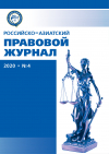 Российско-азиатский правовой журнал 2020 №4