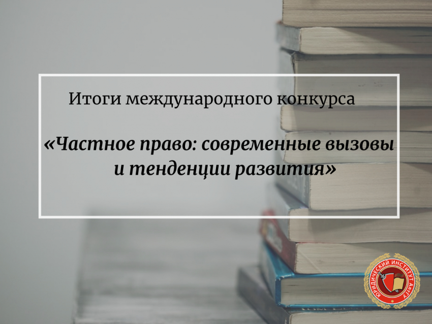 Подведены итоги международного конкурса «Частное право: современные вызовы и тенденции развития»