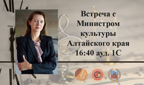 Встреча с Министром культуры Алтайского края