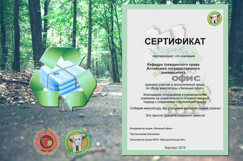 Кафедра Гражданского права ЮИ АлтГУ приняла участие в экологической акции