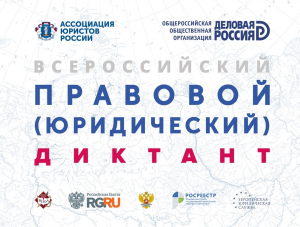 Приглашаем принять участие в третьем Всероссийском правовом (юридическом) диктанте