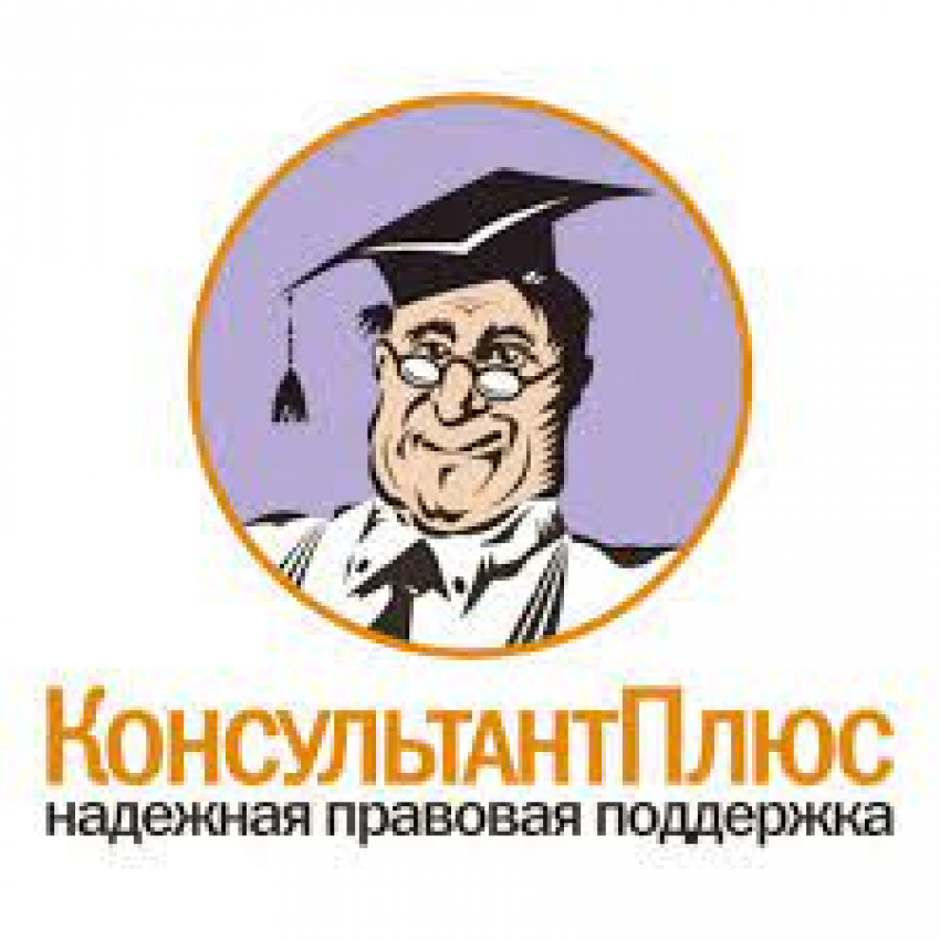 КонсультантПлюс