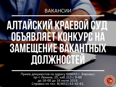 Алтайский краевой суд  объявляет конкурс на замещение вакантных должностей