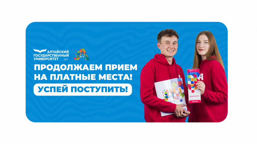 Успей поступить в юридический институт Алтайского государственного университета