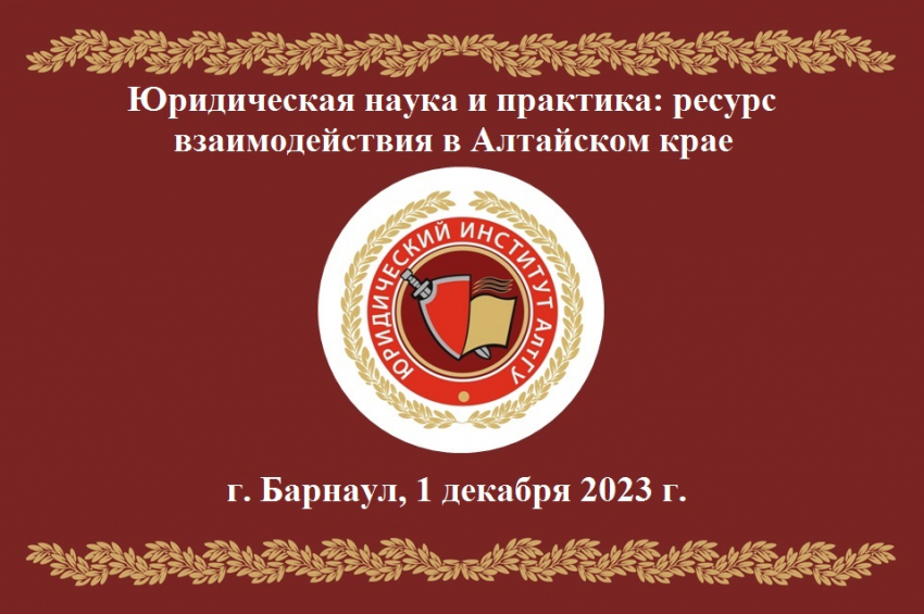 Программа региональной научно-практической конференции «Юридическая наука и практика: ресурс взаимодействия в Алтайском крае»