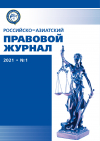 Российско-азиатский правовой журнал 2021 №1