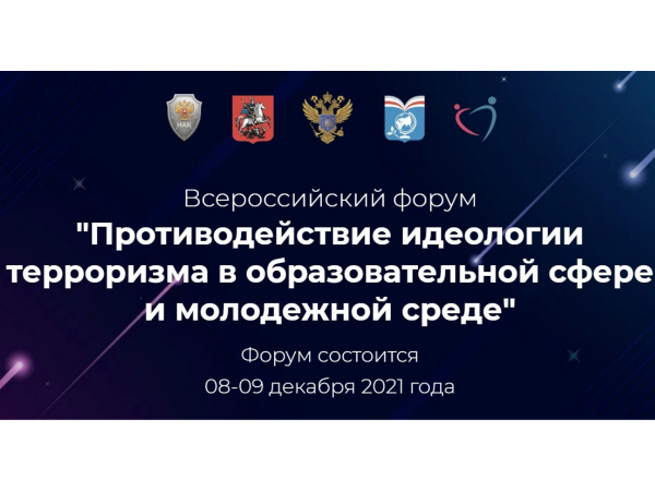 Сотрудники Регионального антитеррористического научно-методического центра АлтГУ приняли участие во Всероссийском форуме «Противодействие идеологии терроризма в образовательной сфере и молодежной среде»
