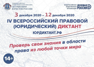 Приглашаем принять участие в IV Всероссийском правовом (юридическом) диктанте