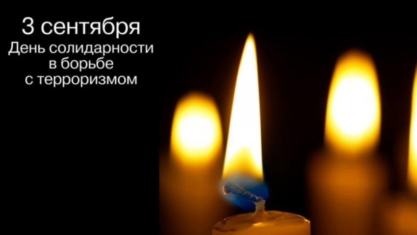3 сентября - День солидарности в борьбе с терроризмом