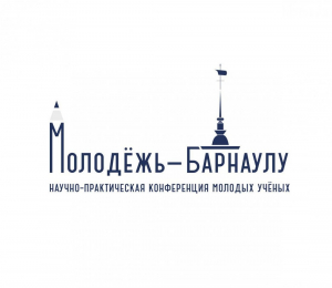 Продолжается регистрация на XXI городскую научно-практическую конференцию молодых ученых &quot;Молодежь-Барнаулу&quot;
