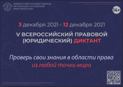 Приглашаем вас принять участие в V Всероссийском правовом (юридическом) диктанте