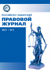 Российско-азиатский правовой журнал 2021 №2