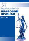 Российско-азиатский правовой журнал 2023 №4